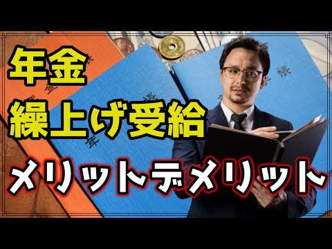 老後 年金の繰上げ受給のお得なメリットと不利なデメリットについて