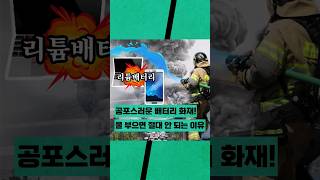 리튬배터리, 불나면 절대 안 되는 이유 3가지 #shorts #이슈