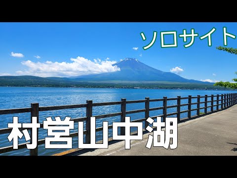 【山梨県】梅雨晴れの森林浴【村営山中湖キャンプ場】【ソロキャンプ】