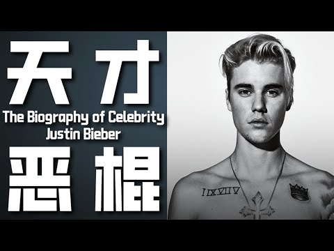 天才少年的自我救赎之路——贾斯丁比伯（Justin Bieber）