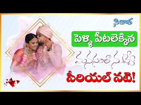 Manasantha Nuvve Serial Actress got Married | ETV Telugu |  Teluguflame Sitara