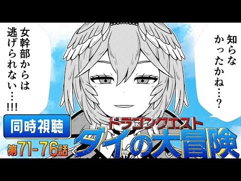 【 同時視聴/Watchalong 】『ドラゴンクエスト ダイの大冒険(2020)』第71～76話【鷹嶺ルイ/ホロライブ】