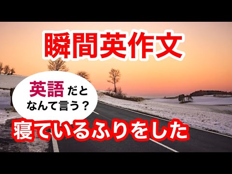 瞬間英作文382　英会話「私は寝ているふりをした」英語リスニング聞き流し