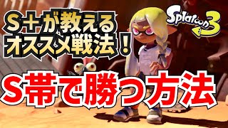 【スプラ3】S帯で勝つ方法【S＋昇格戦/スプラトゥーン3】