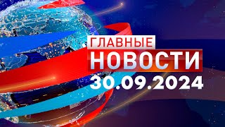 Главные Новости 30.09.2024