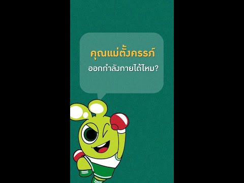 คุณแม่ตั้งครรภ์ออกกำลังกายได้ไหม?