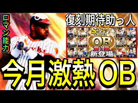 【プロスピA#1919】今月激熱OB登場予定！！絶対に復刻してほしい助っ人OB12選手解説！1弾から激熱選手！？【プロスピa】