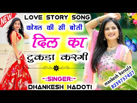 ll Love story song ll  #कोयल_की_सी_बोली_दिल_का_टुकडा_टुकडा_करगी #singer_meenu_muradya