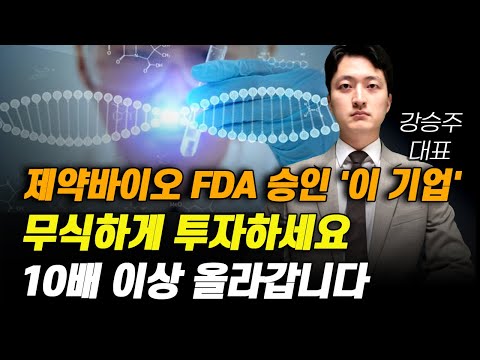 [주식] 제약바이오 FDA 승인 '이 기업' 무식하게 투자하세요. 10배 이상 올라갑니다.[제약주 주가전망, 알테오젠목표가, 유한양행주가전망, 셀트리온주가전망, 네이처셀목표가]