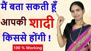 मैं बता सकती हूं आपकी शादी किससे होंगी I Can Guess Your Marriage | Janiye Shadi Kab Hongi Aapki