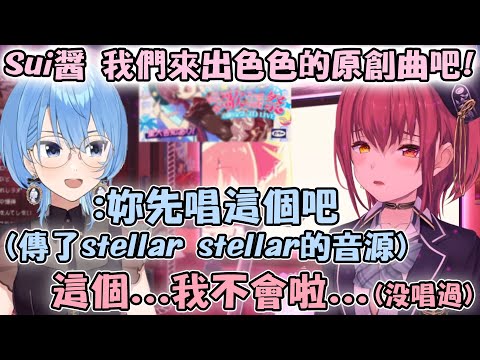 瑪琳船長達到300萬人喊話想做色色的原創曲跟Sui醬一起唱 卻先被Sui醬強制性的要求唱了Stellar Stellar【hololive中文精華 宝鐘マリン 星街すいせい】