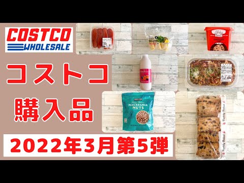 コストコおすすめ購入品2022年3月第5弾　定番リピート&新商品の紹介！