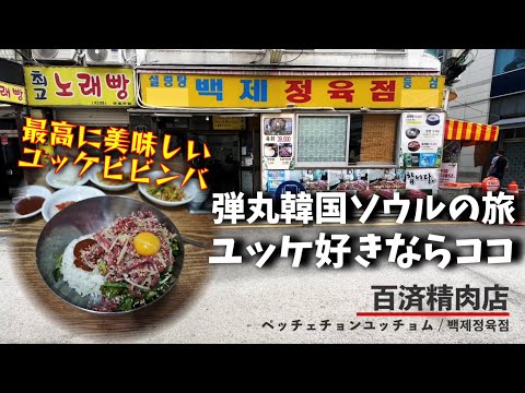 【最高のユッケビビンバ】韓国ソウル超おすすめグルメ！広蔵市場のユッケ通りじゃなくてこっちで食べるべき！百済精肉店（ペッチェチョンユッチョム）＆乙支路３街(ウルチロサムガ) ノガリ横丁