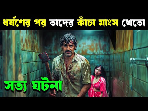 মানুষের মাংস খাওয়া তার নেশা | SECTOR 36 movie explained in bangla | Haunting Realm