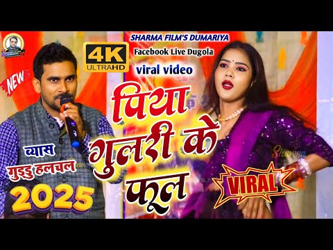 #guddu halchal ka viral video√पिया भईले गुलरी के फूल #गुड्डू हलचल का भोजपुरी दुगोला 2025