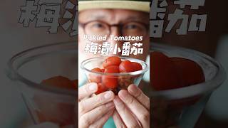 🍅梅漬小番茄 Pickled Tomatoes #陳桑灶咖