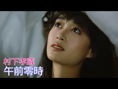 村下孝蔵 / 午前零時  //  Kozo Murashita / Gozenreiji