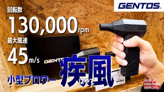 【新商品】GENTOSから巷で話題のブロワーが新登場！