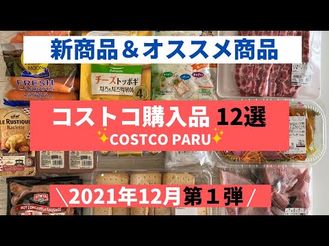 Costco Recommended Purchased Items December 2021 First in Japan.