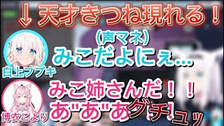 【高IQ】声マネだけで全員を騙す天才キツネに狩り尽くされるホロメンたち【ホロライブ切り抜き】