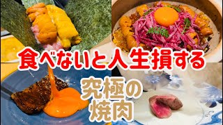 牛宮城はこれみて見習ってほしい。ホンモノの高級焼肉屋さんを紹介します【東京グルメ】