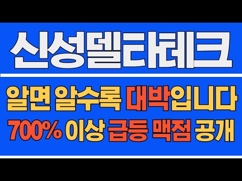 [#신성델타테크] (긴급 속보) 알면 알수록 대박입니다! 700% 이상 급등 맥점 공개 #신성델타테크주가 #신성델타테크주가전망 #신성델타테크전망