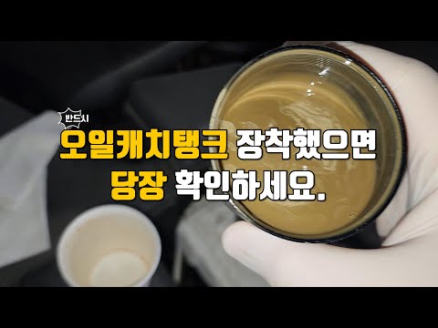 겨울철 오일캐치탱크 수분관리