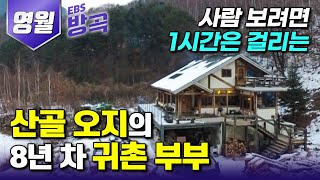 [강원 영월] 험하기로 유명한 치악산 산골 오지에 자리 잡은 귀촌 8년 차 부부┃해발 580m 인적 드문 산중에 꼬박 1년 걸려 직접 만든 자작나무집┃#한국기행 #방방곡곡