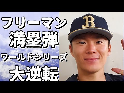 フリーマンの満塁弾でドジャース、ワールドシリーズ第1戦を制す