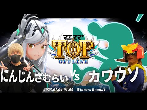 マエスマ'TOP#1[WR1] にんじんざむらい(ホムラヒカリ)VS カワウソ(Mr.ゲーム&ウォッチ) #スマブラSP #マエスマ