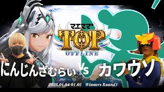 マエスマ'TOP#1[WR1] にんじんざむらい(ホムラヒカリ)VS カワウソ(Mr.ゲーム&ウォッチ) #スマブラSP #マエスマ