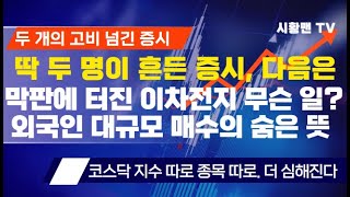 주식 시황. 지수는 좋고 하락 종목수는 더 많은 증시, 자금 흐름 보니 앞으로도? 젠슨 황, 삼성전자, 만기일 다음 이 재료. 막판에 터진 이차전지주. 무슨 일? 외국인 숨은 뜻은