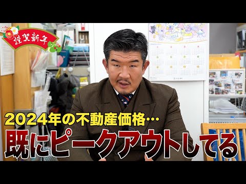 【バブル崩壊？】2024年の不動産市況＆株価＆円相場を予測します