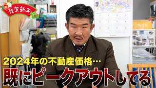 【バブル崩壊？】2024年の不動産市況＆株価＆円相場を予測します