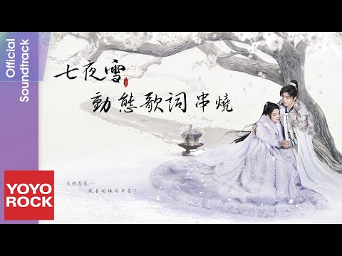 [Full Album]【七夜雪 Snowy Night Timeless Love】原聲帶全輯串燒 Official Lyric Video | 尋岸 | 破曉之間 |  黎明所願 | 暗夜曲