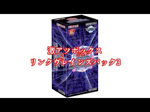 【遊戯王】リンクヴレインズパック3 アナコンダを引く❗️