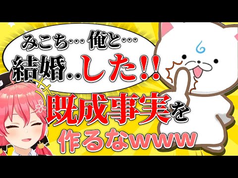 勝手にみこちと結婚した35Pに大笑いするみこち【さくらみこ/ホロライブ切り抜き】