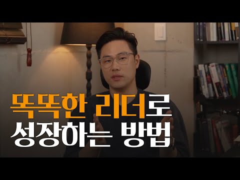 똑똑한 리더로 성장하는 방법 | OKR | 구글이 일하는 방법