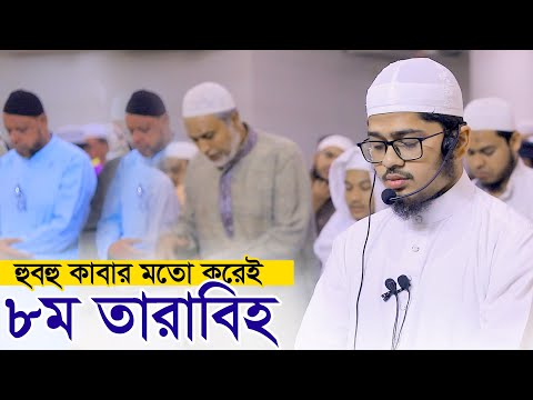 ৮ম তারাবি নামাজ হাফেজ নাহিদুর রহমান Hafez Nahidur Rahman 8th Tarabi Salah Chittagong