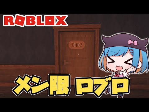 【メン限ロブロ配信】ドアーズ100階目指す【ゆっくりtrs】