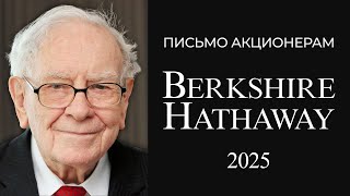 Уоррен Баффетт. Письмо акционерам Berkshire Hathaway 2025