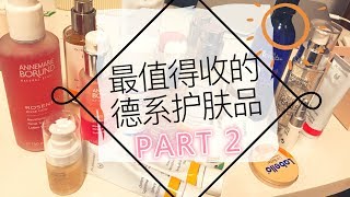 最值得收的德系护肤品PART2 /BEST GERMAN SKINCARE PRODUCTS PART2