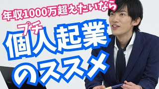 年収1000万超は楽！サラリーマンの人生を変えるプチ起業のポイント