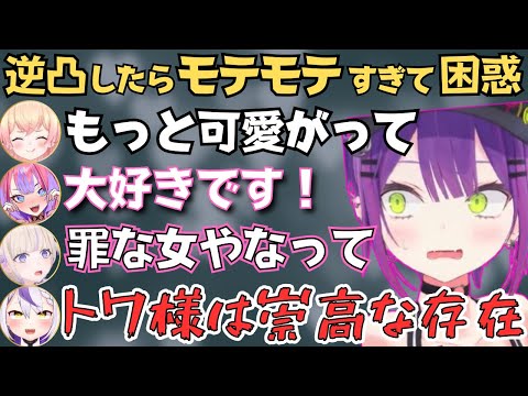 トワ様が逆凸したらみんなからモテモテで困惑してて面白すぎたw【ホロライブ 切り抜き／常闇トワ／桃鈴ねね／綺々羅々ヴィヴィ／角巻わため／轟はじめ／ラプラスダークネス】