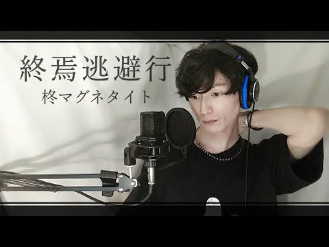 「終焉逃避行/柊マグネタイト」全身全霊で歌った〔cover〕