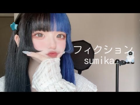 【音楽評定2女子が】フィクション/sumika　『ヲタクに恋は難しい』主題歌（なぎちゃん）