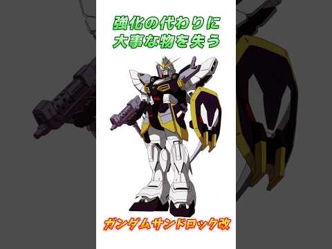 【ガンダムW】強化されているが大事なものを失う、ガンダムサンドロック改！　#ガンダム #解説