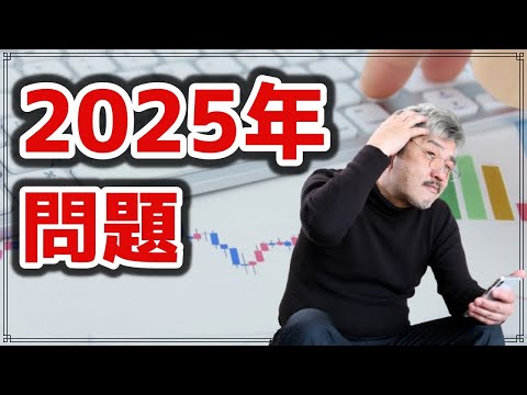 2025年に私たち日本人が直面する問題とは？【2025年問題】