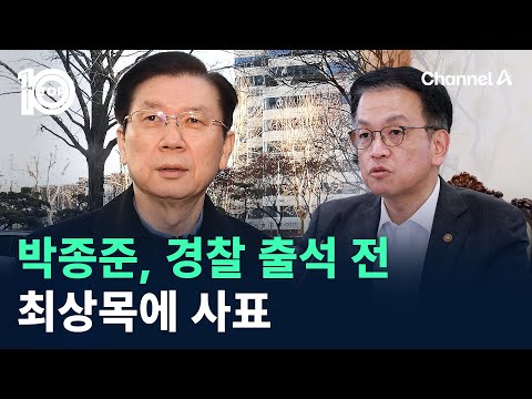 박종준, 경찰 출석 전 최상목에 사표 / 채널A / 뉴스TOP 10