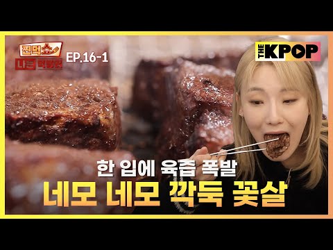 [EP.16-1] 소고기 회식은 요기서✨특 사이즈 왕갈비 & 네모난 소고기 | 찐먹쇼! 나는 먹방러